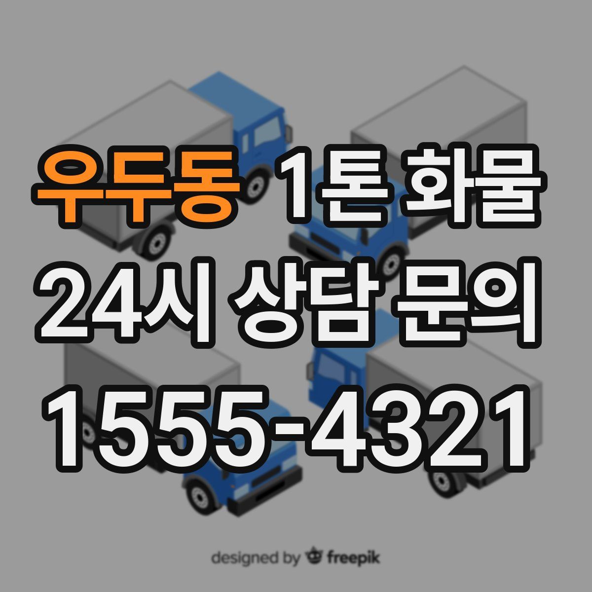 우두동 1톤 화물