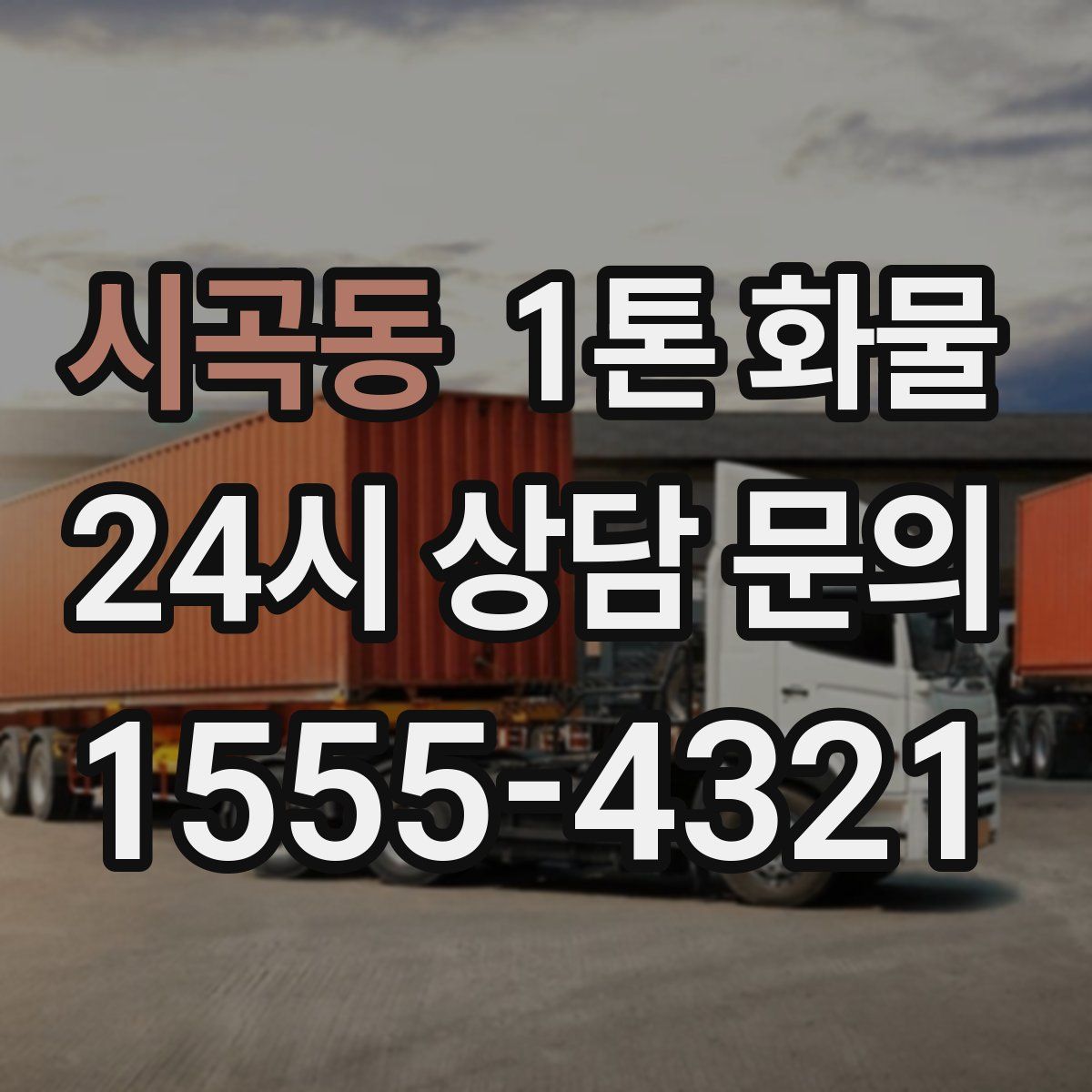 시곡동 1톤 화물
