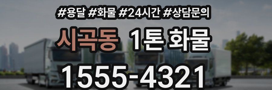 시곡동 1톤 화물