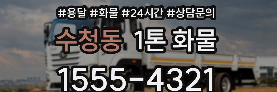 수청동 1톤 화물
