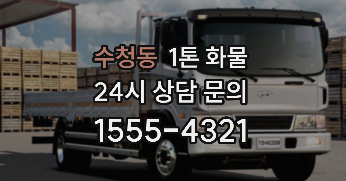 수청동 1톤 화물