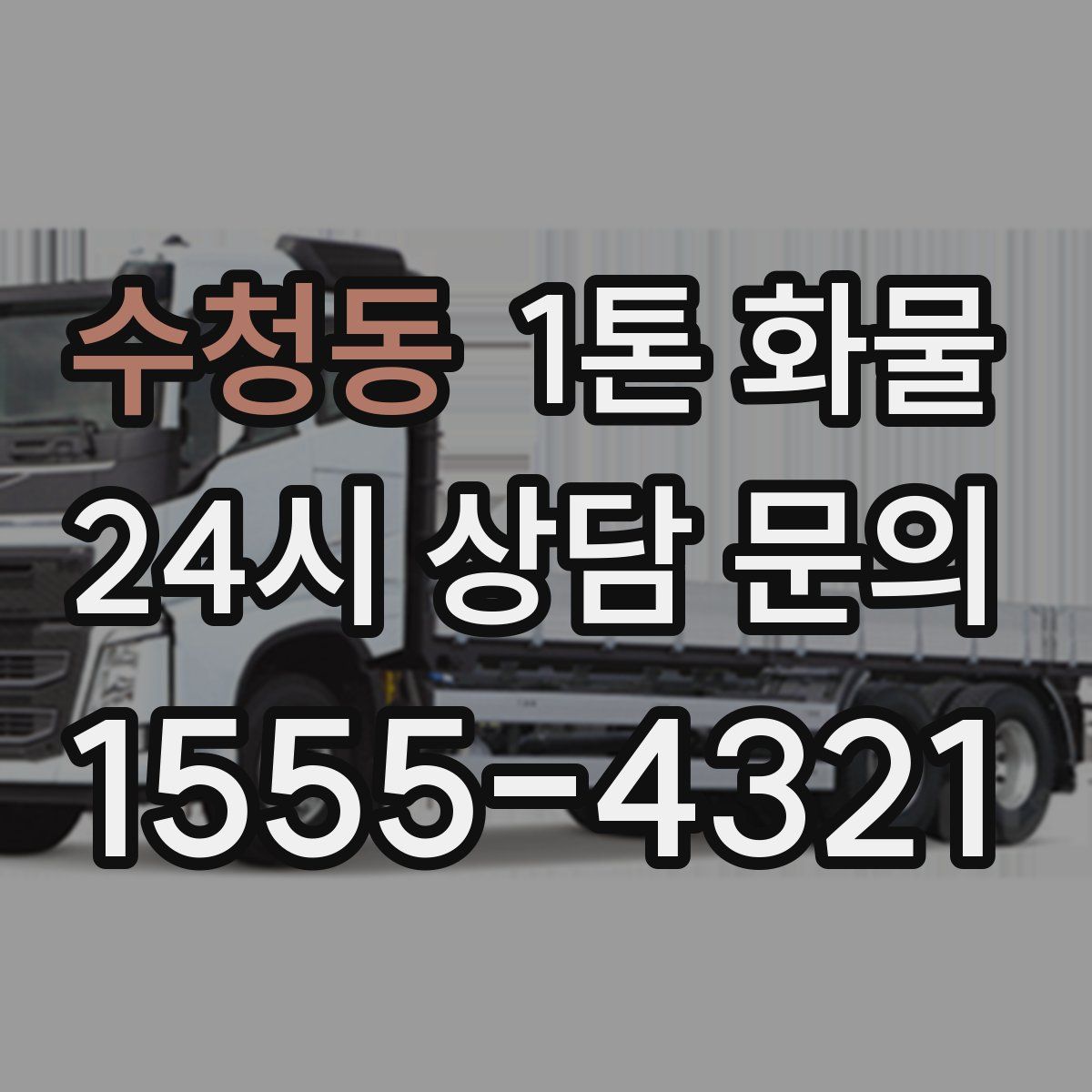 수청동 1톤 화물