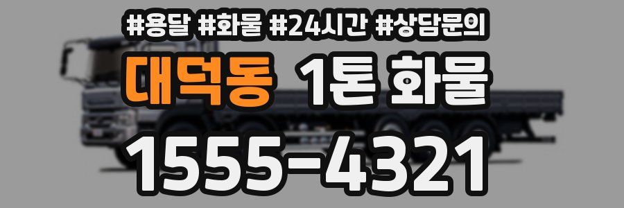 대덕동 1톤 화물