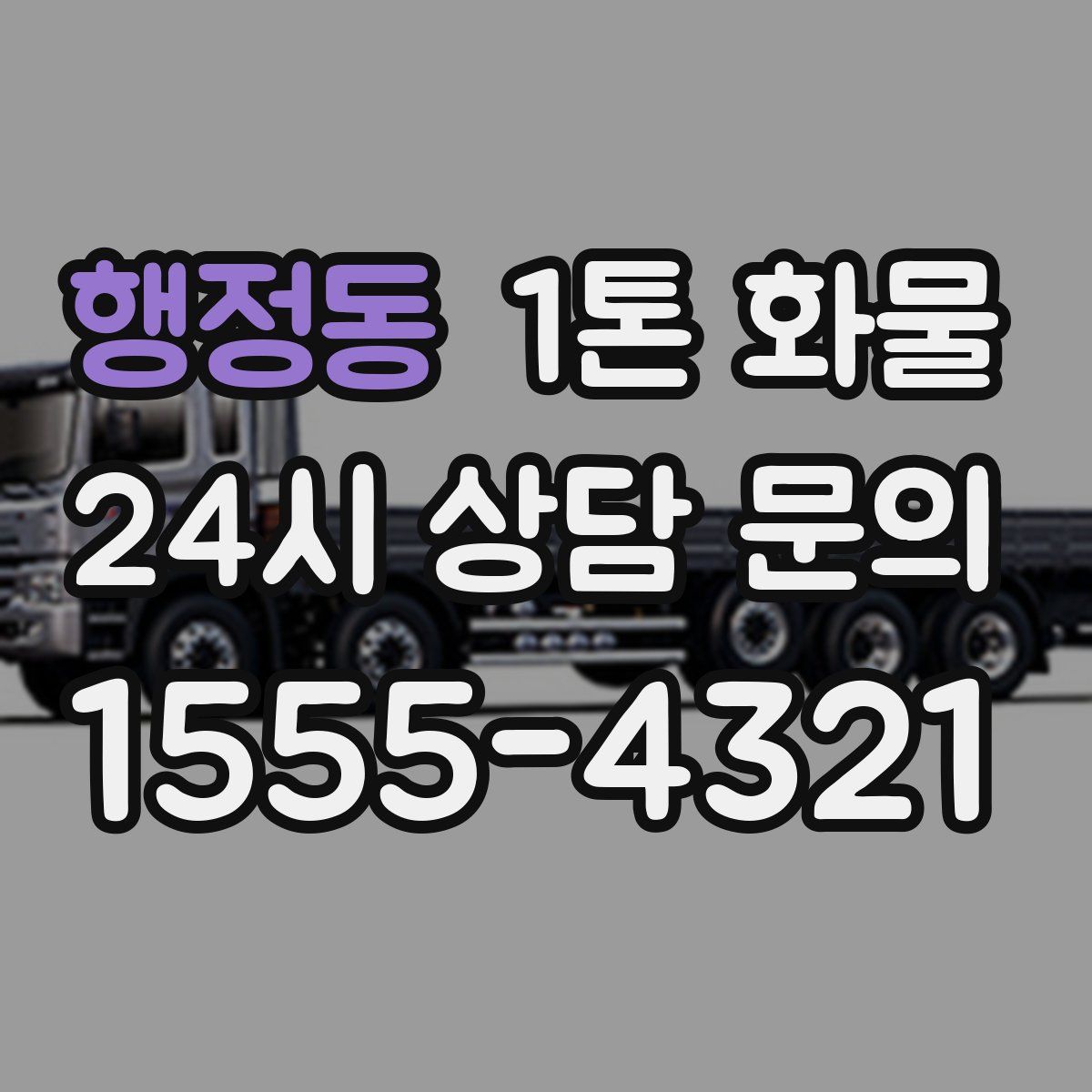 행정동 1톤 화물