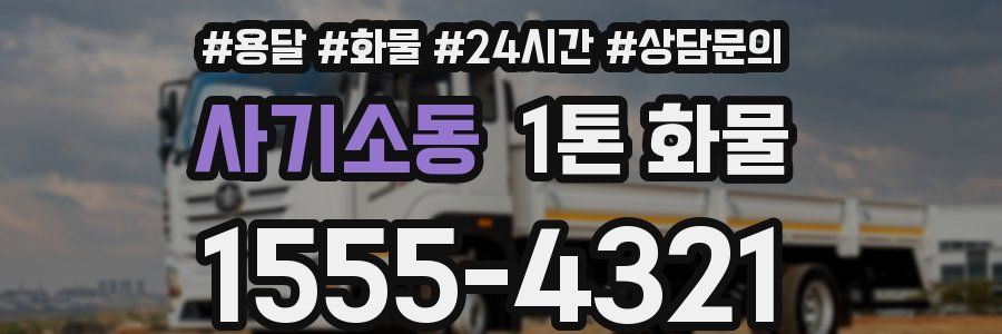 사기소동 1톤 화물