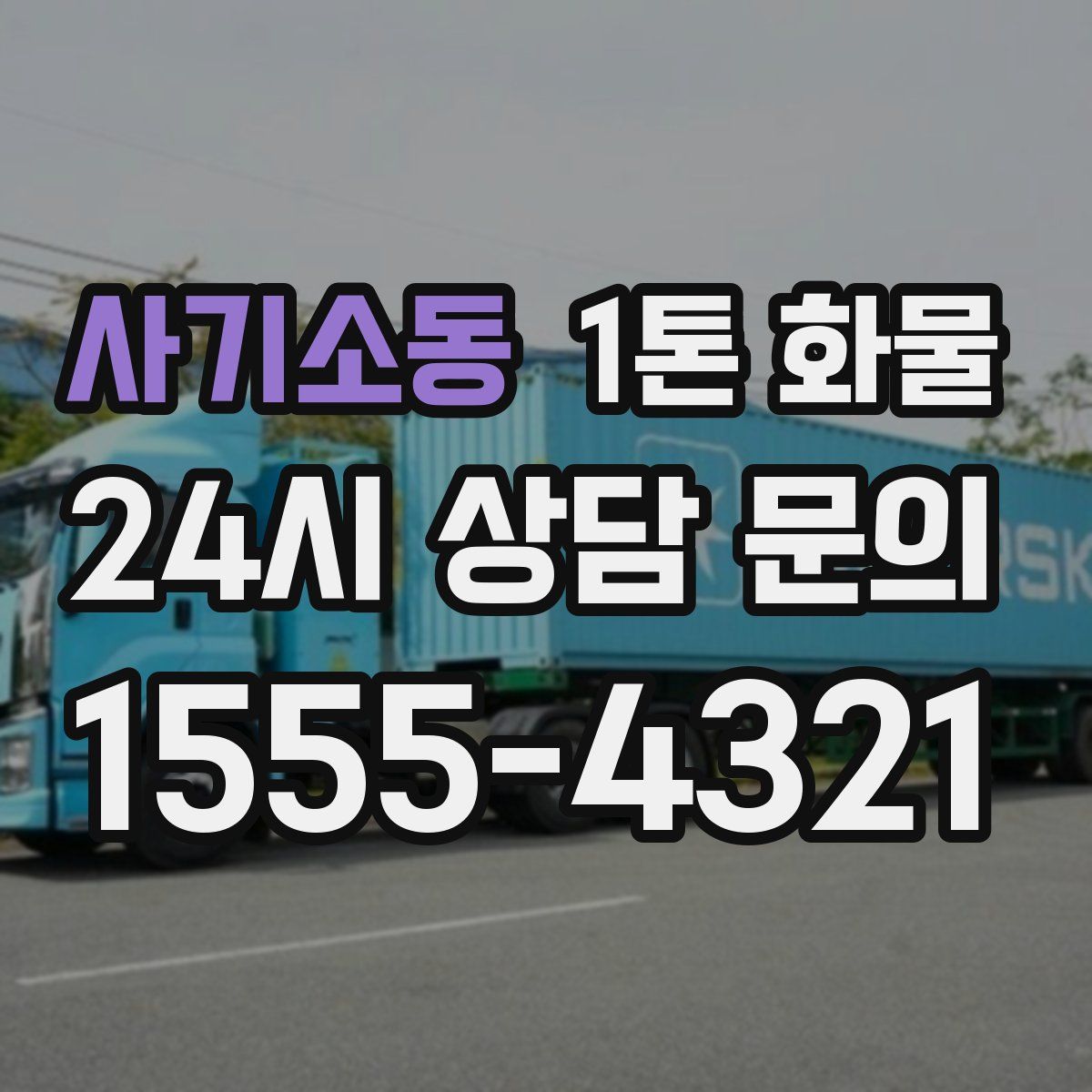 사기소동 1톤 화물