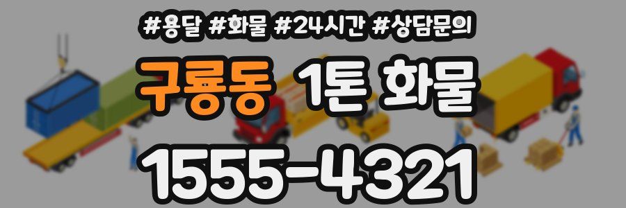 구룡동 1톤 화물