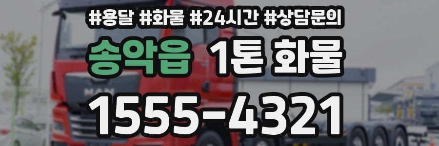 송악읍 1톤 화물