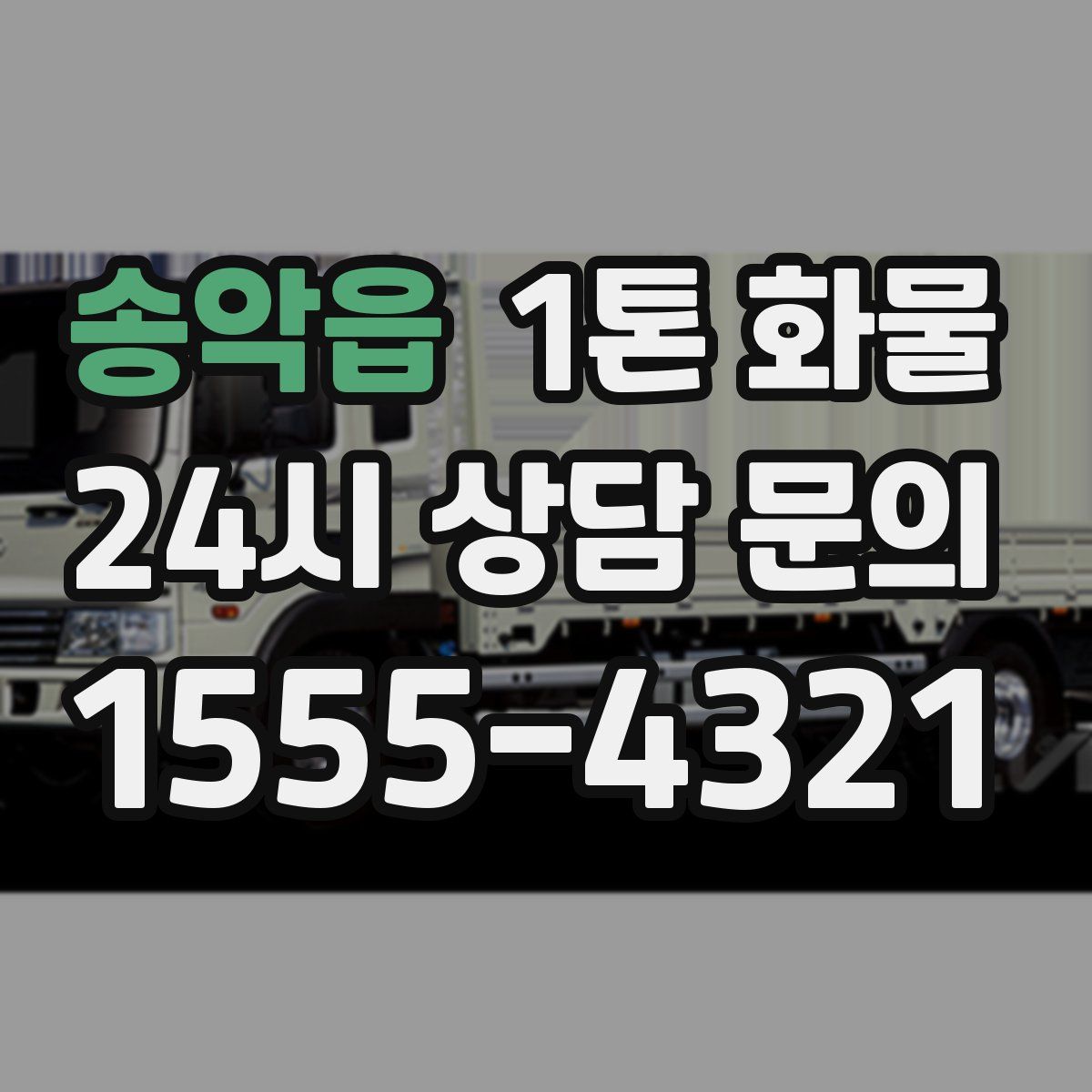 송악읍 1톤 화물