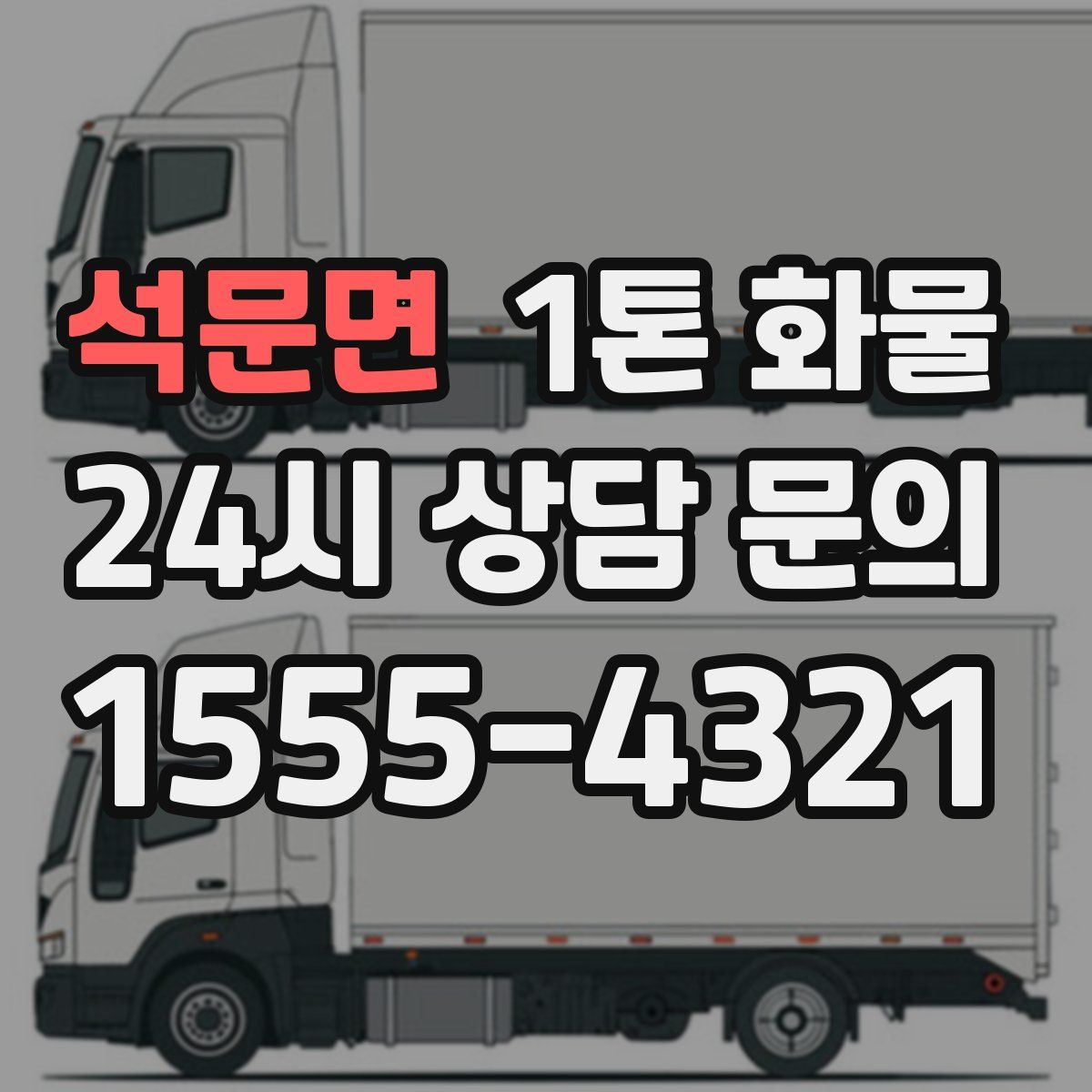 석문면 1톤 화물