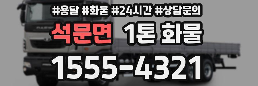 석문면 1톤 화물