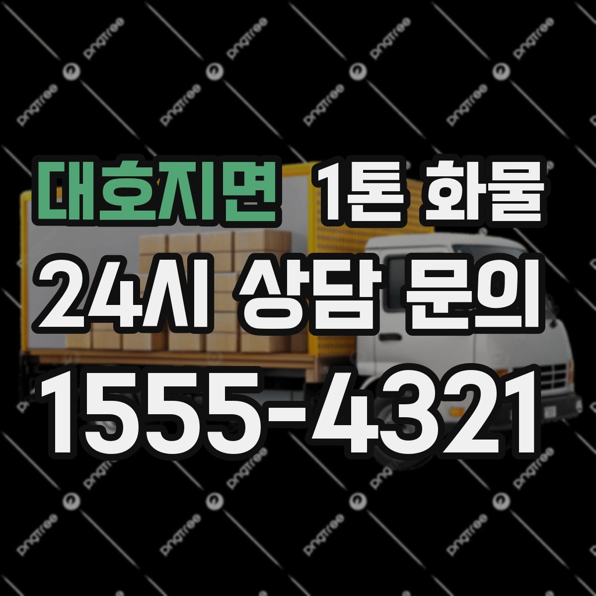 대호지면 1톤 화물