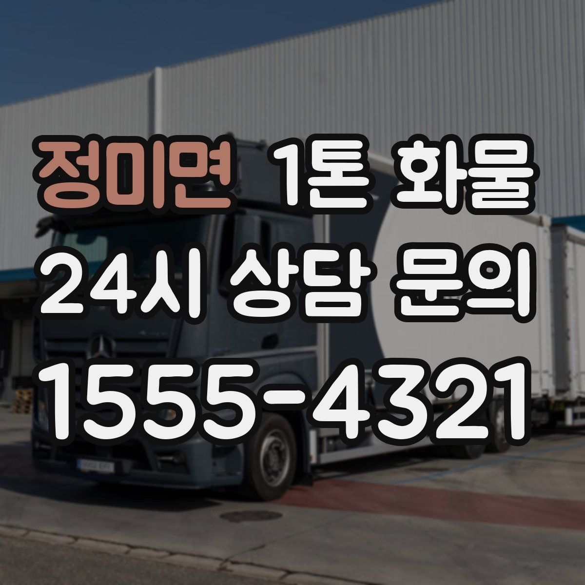 정미면 1톤 화물