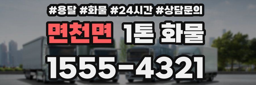 면천면 1톤 화물