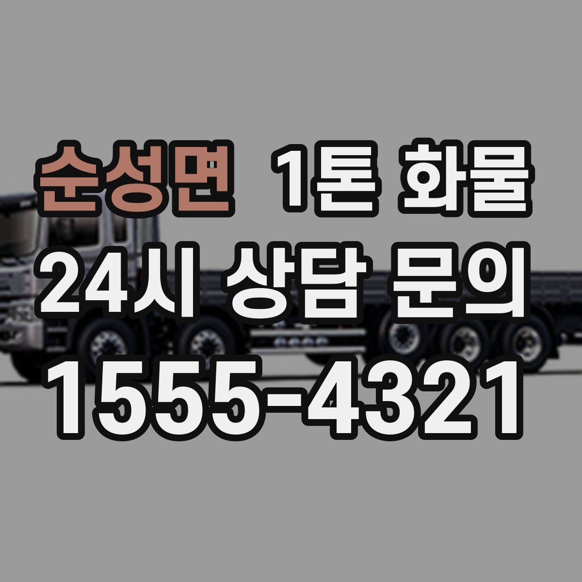 순성면 1톤 화물