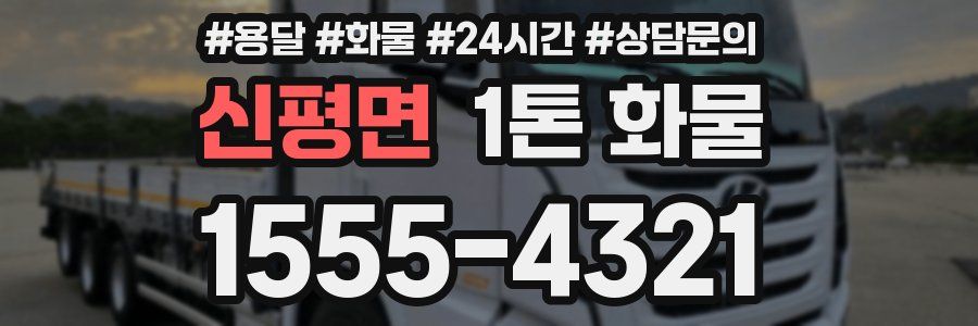 신평면 1톤 화물