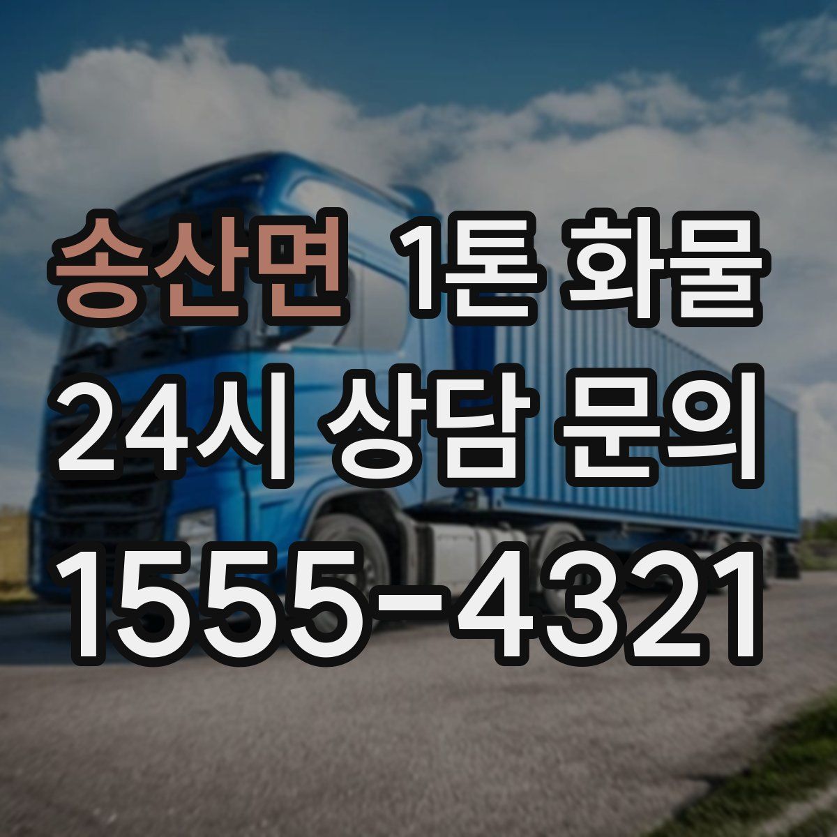 송산면 1톤 화물