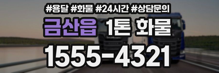 금산읍 1톤 화물