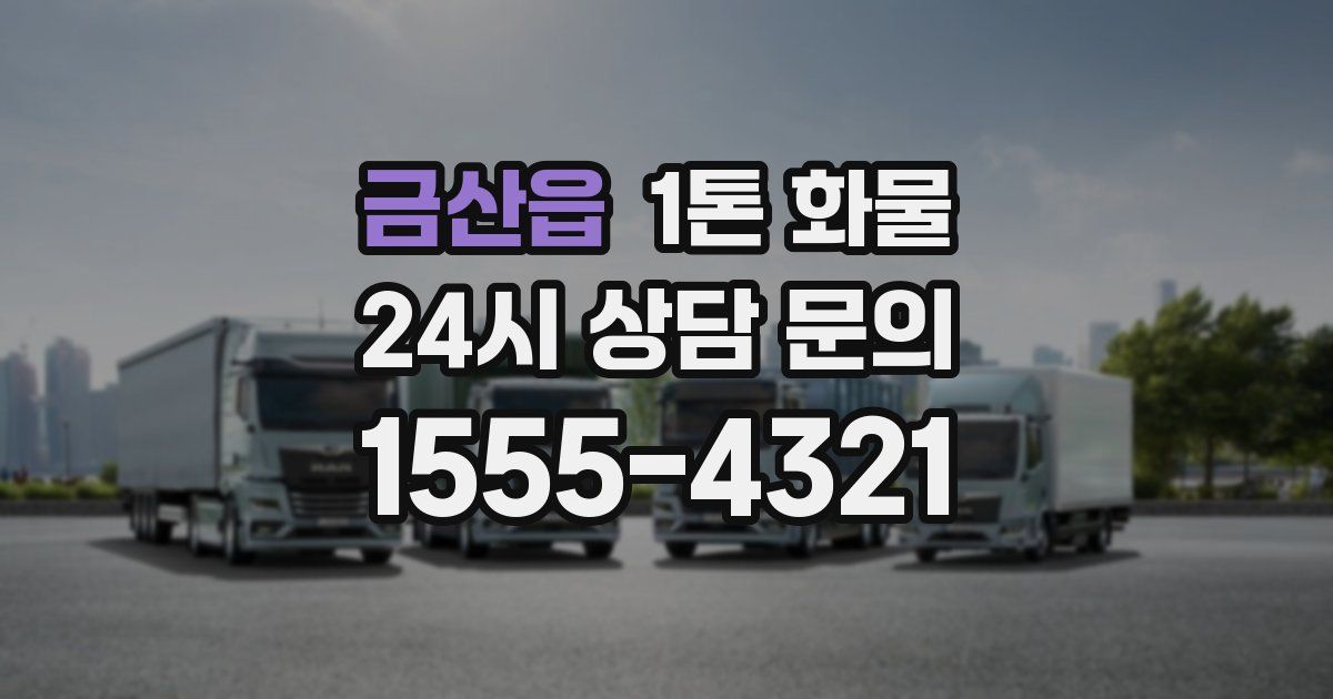 금산읍 1톤 화물