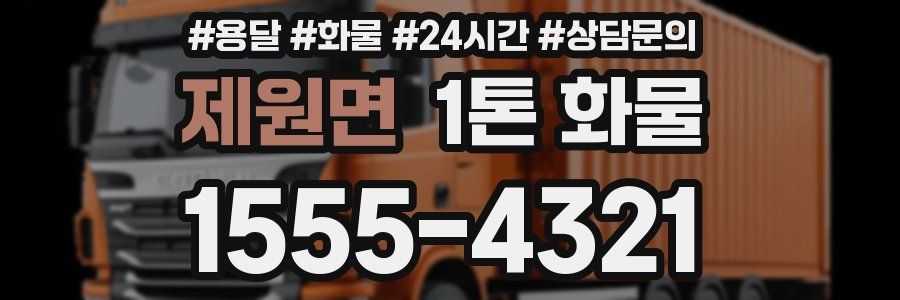 제원면 1톤 화물