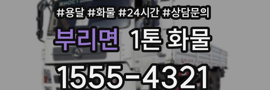 부리면 1톤 화물