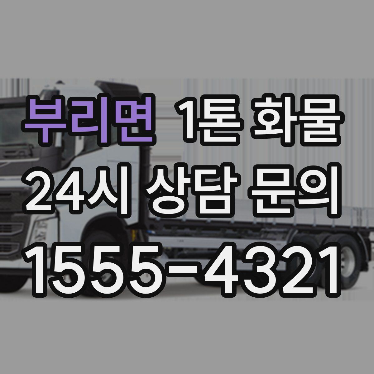 부리면 1톤 화물