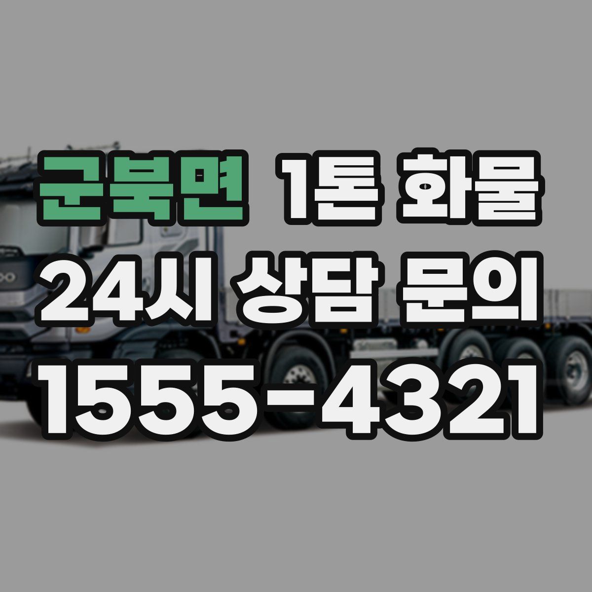 군북면 1톤 화물