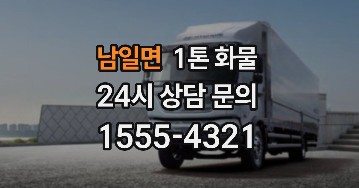 남일면 1톤 화물