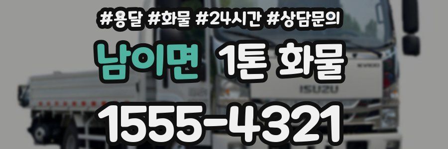 남이면 1톤 화물