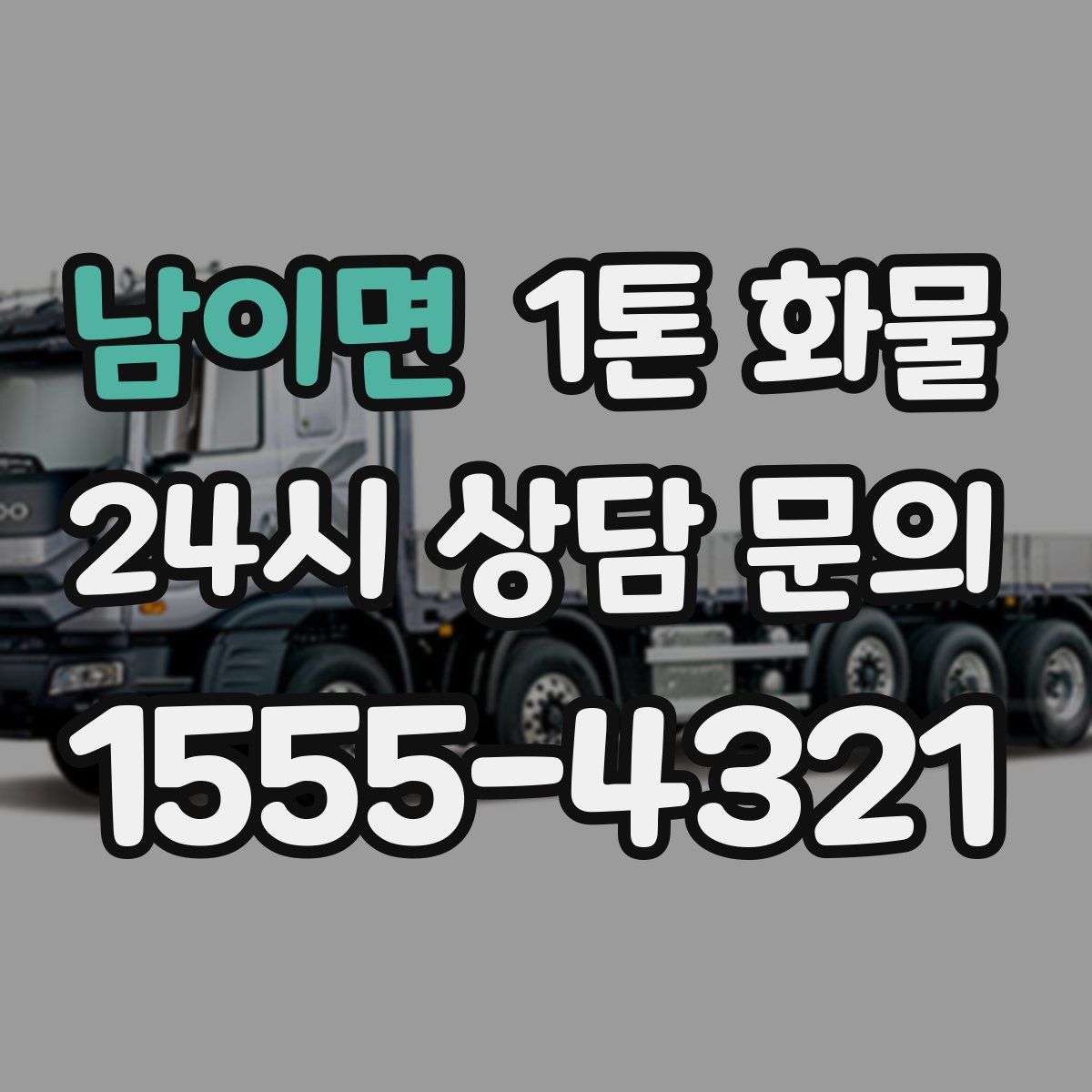 남이면 1톤 화물