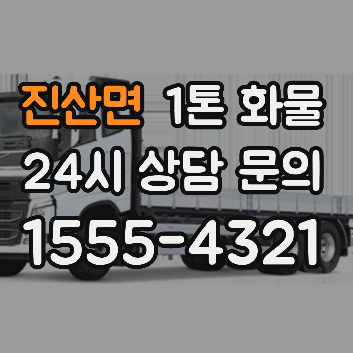진산면 1톤 화물