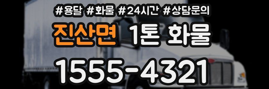 진산면 1톤 화물