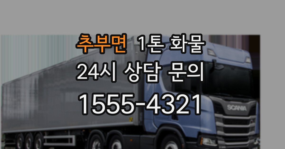 추부면 1톤 화물