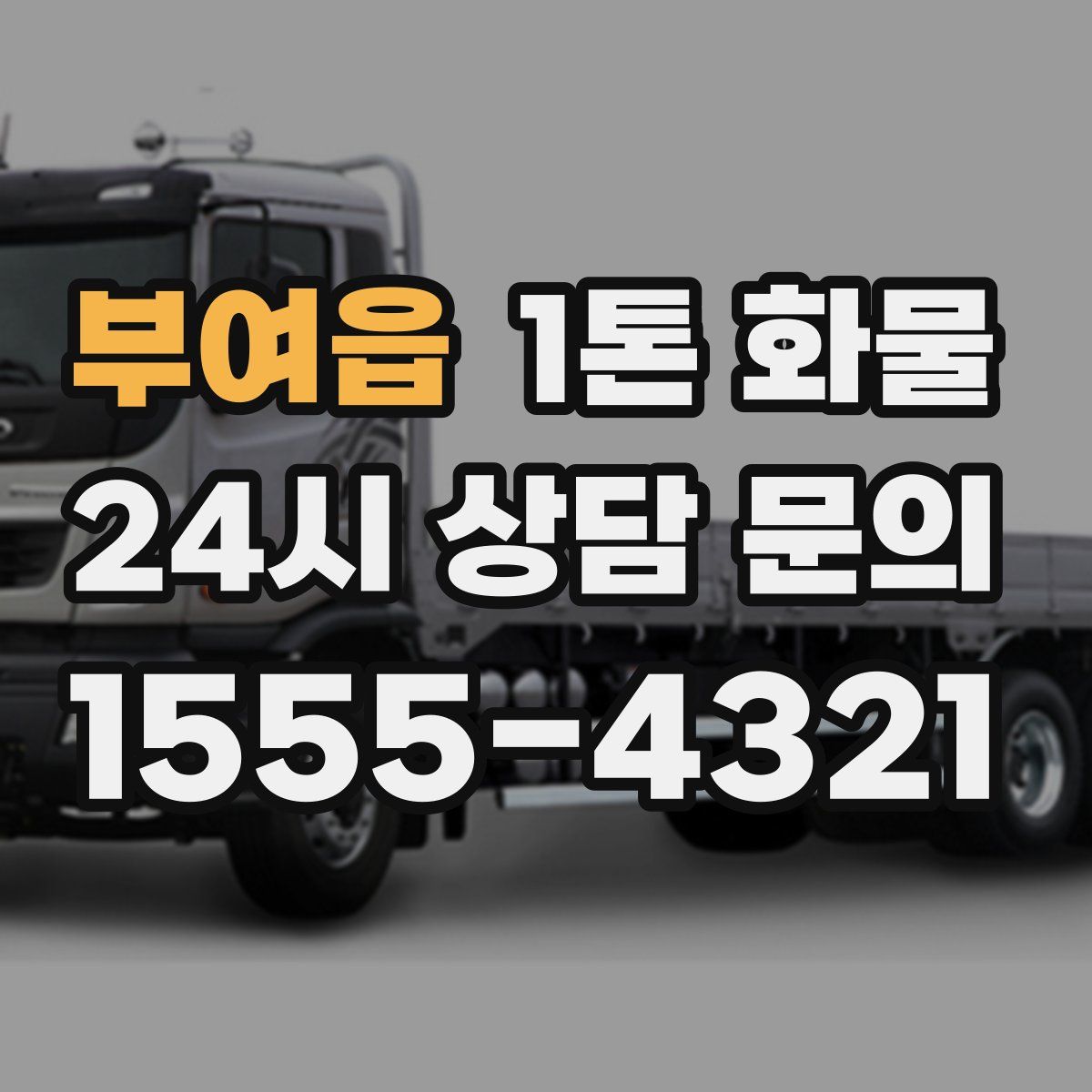 부여읍 1톤 화물