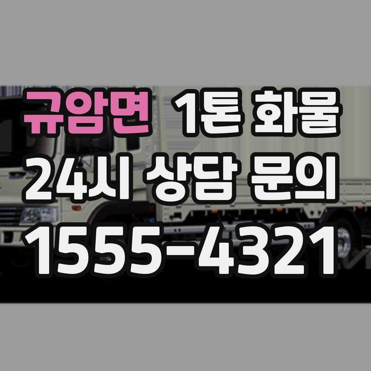 규암면 1톤 화물
