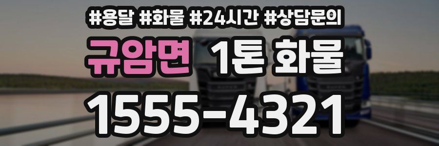 규암면 1톤 화물