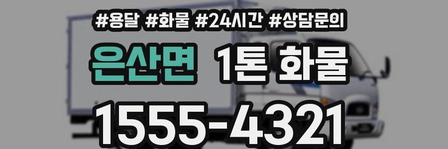 은산면 1톤 화물