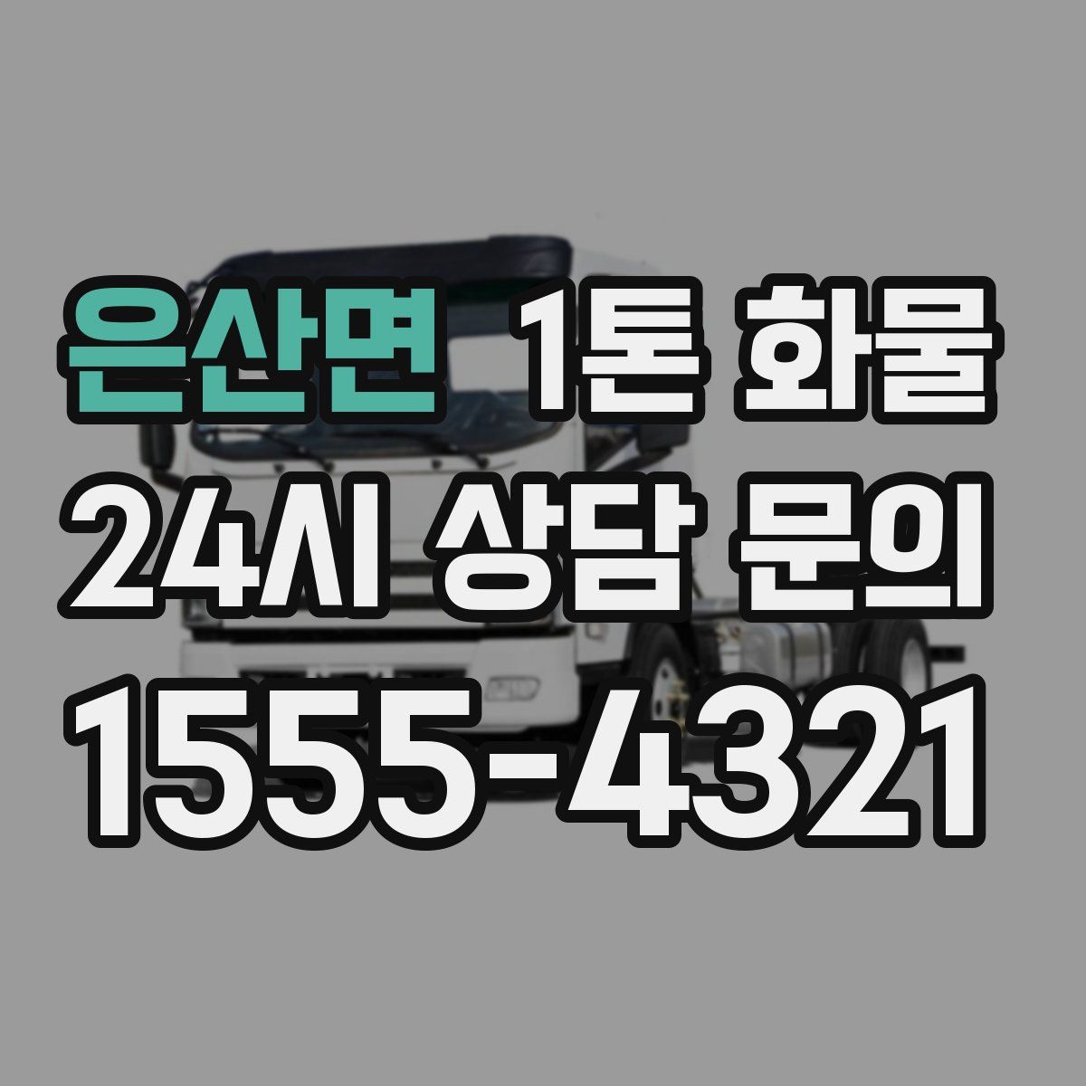 은산면 1톤 화물