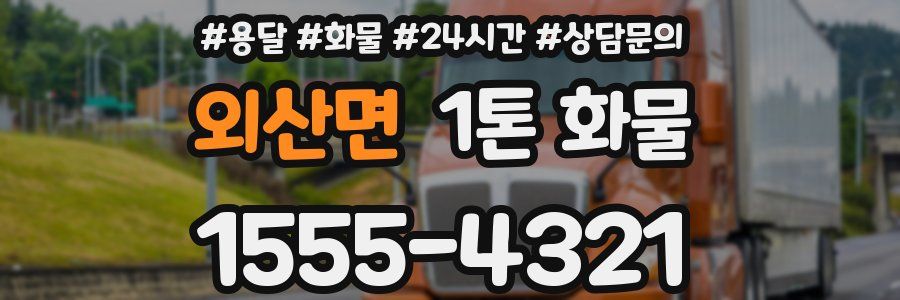 외산면 1톤 화물