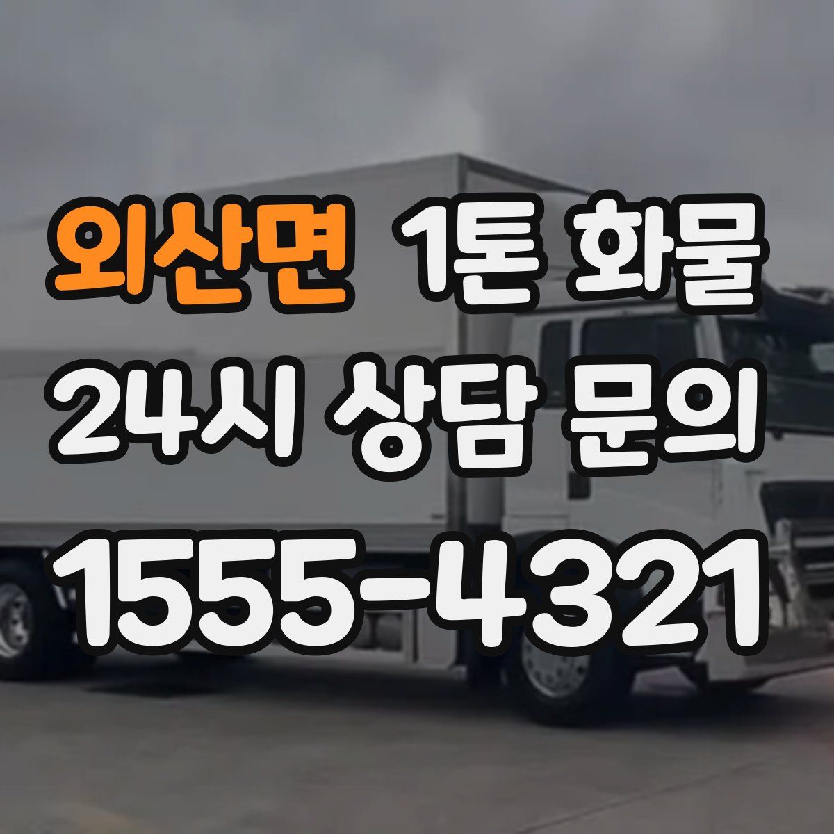 외산면 1톤 화물