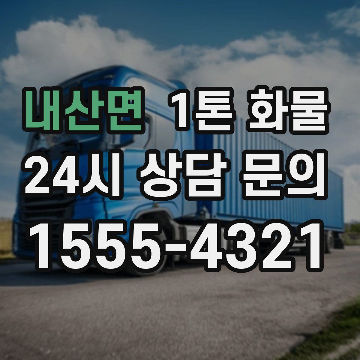 내산면 1톤 화물