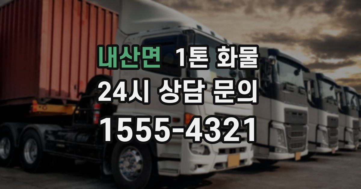 내산면 1톤 화물