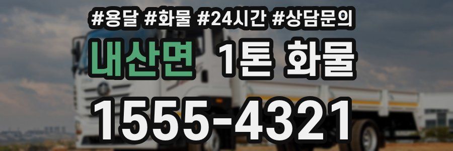 내산면 1톤 화물