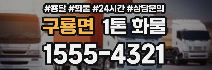 구룡면 1톤 화물