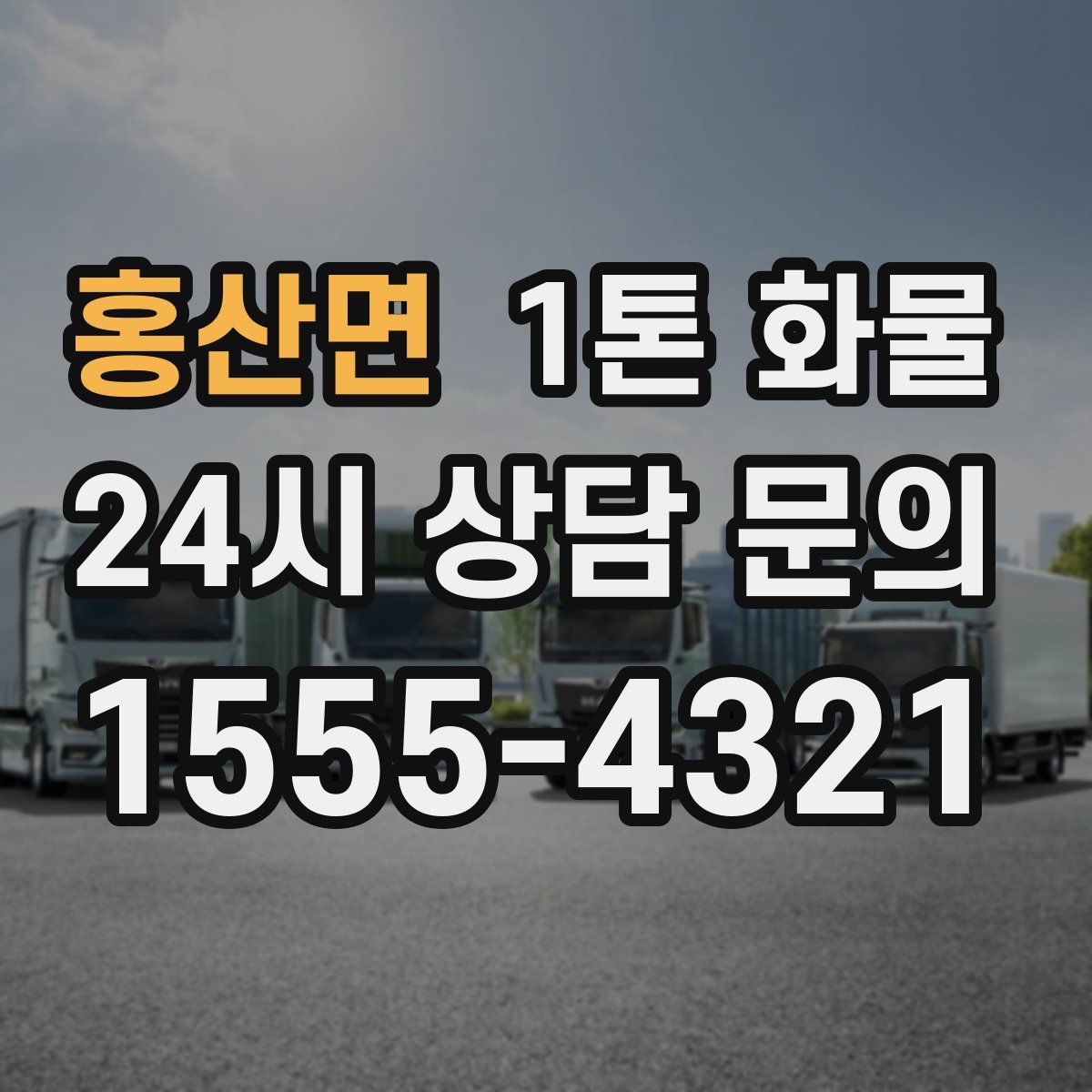 홍산면 1톤 화물