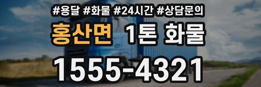 홍산면 1톤 화물