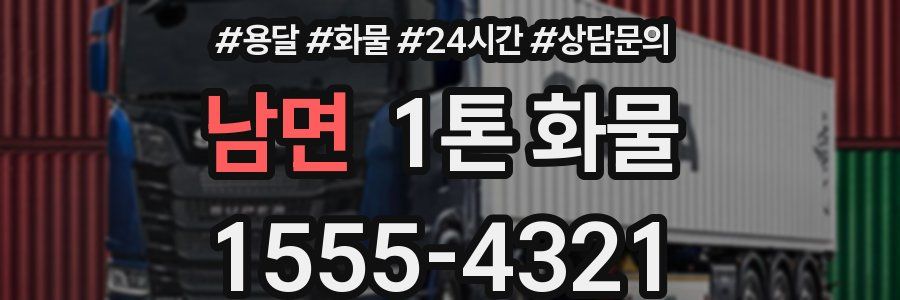 남면 1톤 화물