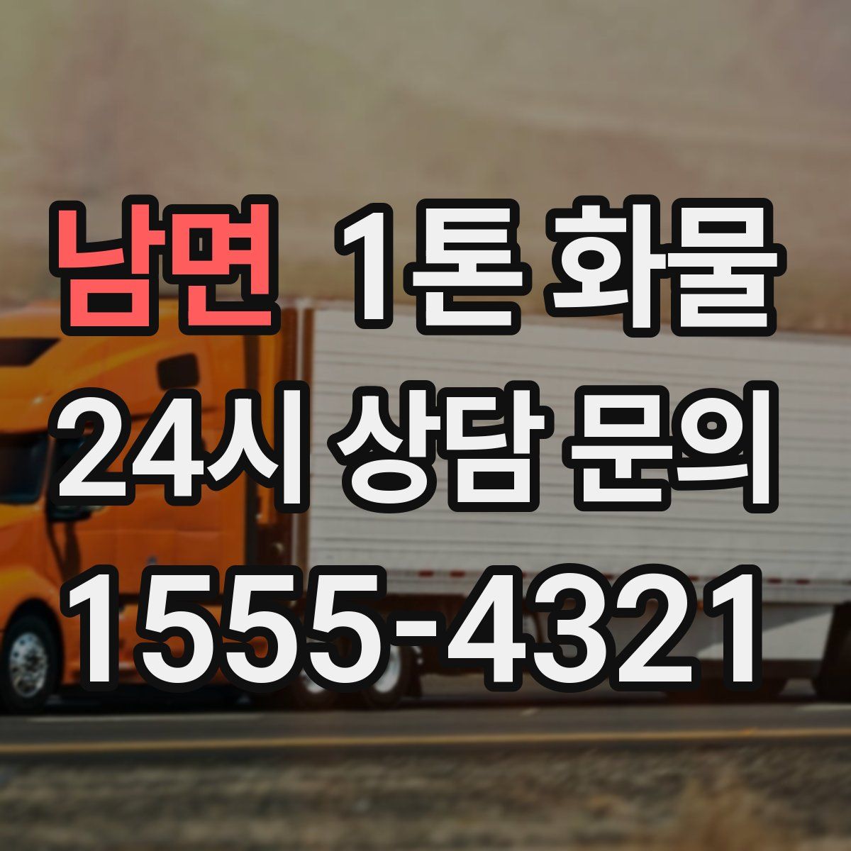 남면 1톤 화물