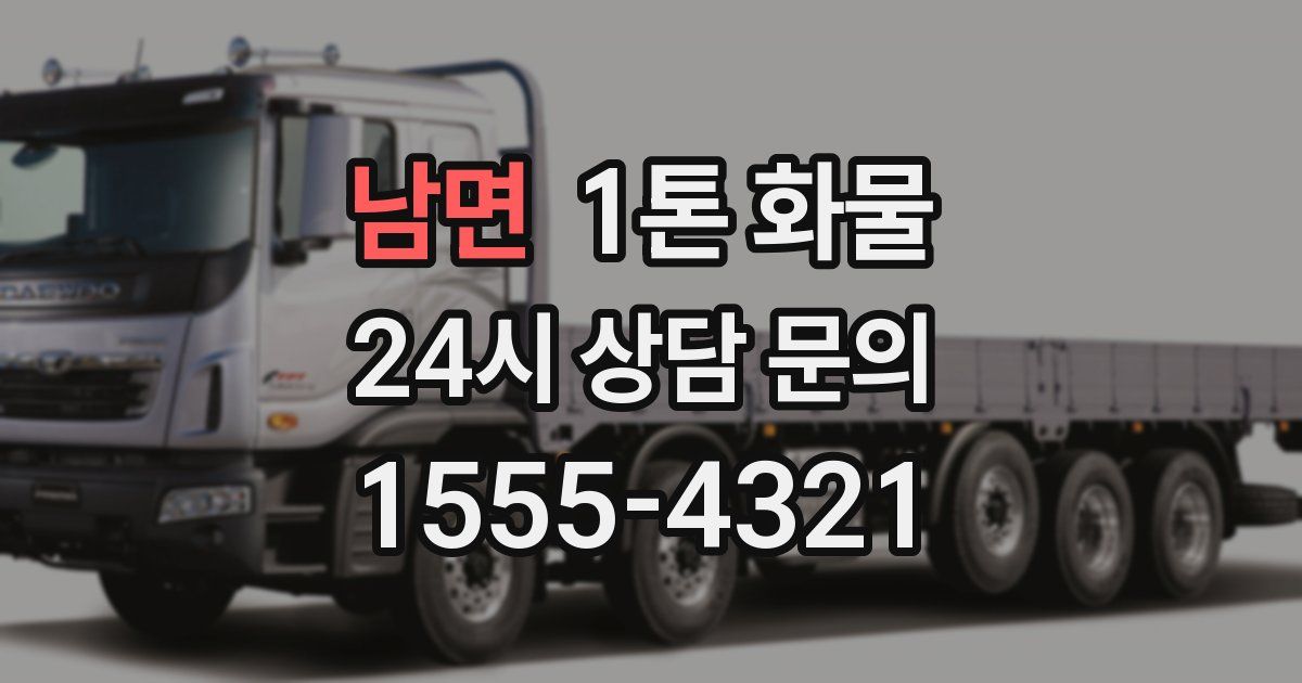 남면 1톤 화물