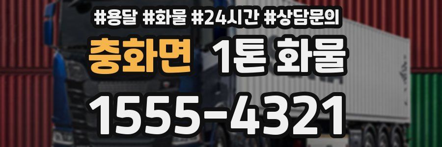 충화면 1톤 화물